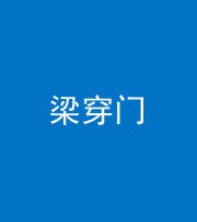 漳州阴阳风水化煞六十九——梁穿门(室内穿心煞、巨杵撞钟煞)