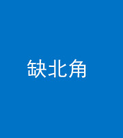 漳州阴阳风水化煞五十四——缺北角