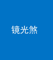 漳州阴阳风水化煞一百二十四—— 镜光煞(卧室中镜子对床)