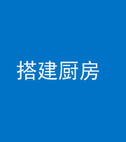 漳州阴阳风水化煞一百一十—— 搭建厨房(包袱屋)