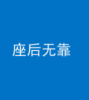 漳州阴阳风水化煞一百五十——座后无靠