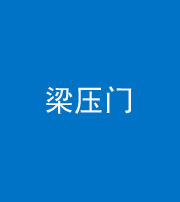 漳州阴阳风水化煞七十——梁压门