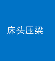漳州阴阳风水化煞一百二十二—— 床头压梁 