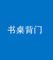 漳州阴阳风水化煞一百五十一——书桌背门