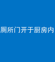 漳州阴阳风水化煞一百零七——厕所门开于厨房内
