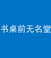 漳州阴阳风水化煞一百五十二——书桌前无名堂
