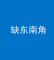 漳州阴阳风水化煞五十七——缺东南角