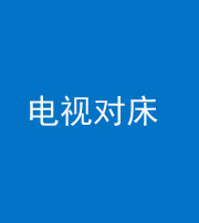 漳州阴阳风水化煞一百三十七——电视对床