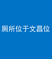 漳州阴阳风水化煞一百五十六——厕所位于文昌位