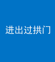 漳州阴阳风水化煞七十七——进出过拱门