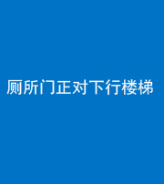 漳州阴阳风水化煞一百五十八——厕所门正对下行楼梯