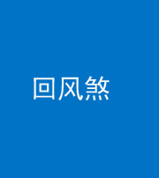 漳州阴阳风水化煞六十七——回风煞