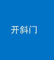 漳州阴阳风水化煞六十四——开斜门