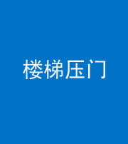漳州阴阳风水化煞七十三——楼梯压门