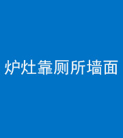 漳州阴阳风水化煞一百零四——炉灶靠厕所墙面
