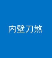 漳州阴阳风水化煞一百二十八—— 内壁刀煞(壁刀切床)