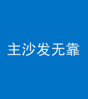 漳州阴阳风水化煞八十六——主沙发无靠