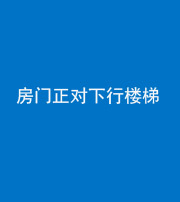 漳州阴阳风水化煞一百三十——房门正对下行楼梯 