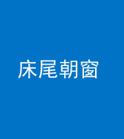 漳州阴阳风水化煞一百四十四——床尾朝窗