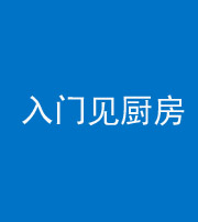 漳州阴阳风水化煞九十二——入门见厨房