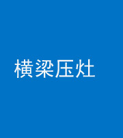 漳州阴阳风水化煞一百零一——横梁压灶