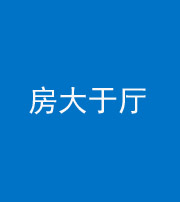 漳州阴阳风水化煞九十——房大于厅