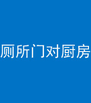 漳州阴阳风水化煞九十六——厕所门对厨房门