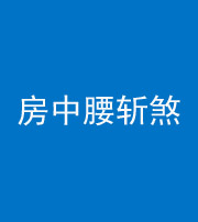 漳州阴阳风水化煞一百二十一——房中腰斩煞