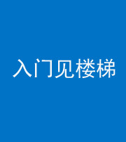 漳州阴阳风水化煞七十九——入门见楼梯