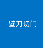 漳州阴阳风水化煞六十三——壁刀切门