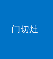 漳州阴阳风水化煞九十八——门切灶