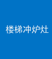 漳州阴阳风水化煞一百零五——楼梯冲炉灶
