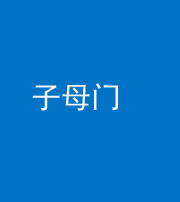 漳州阴阳风水化煞七十一——子母门