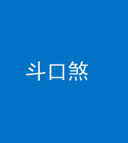 漳州阴阳风水化煞六十二——斗口煞(大门对大门)