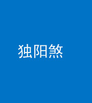 漳州阴阳风水化煞四十二——独阳煞