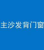漳州阴阳风水化煞八十五——主沙发背门窗