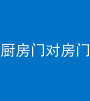 漳州阴阳风水化煞九十五——厨房门对房门
