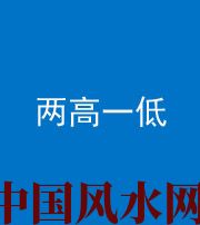 漳州阴阳风水化煞四十八——两高一低
